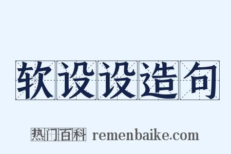 软设设造句是什么意思的图片